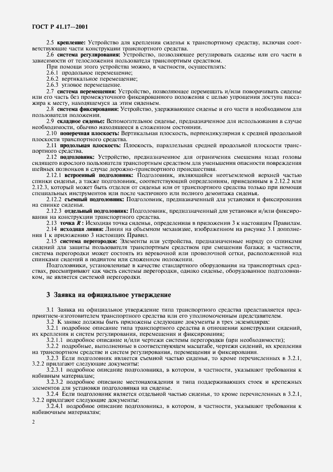 Страница 5 ГОСТ Р 41.17-2001