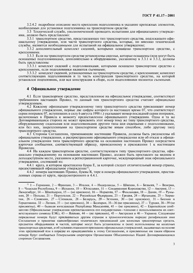 Страница 6 ГОСТ Р 41.17-2001