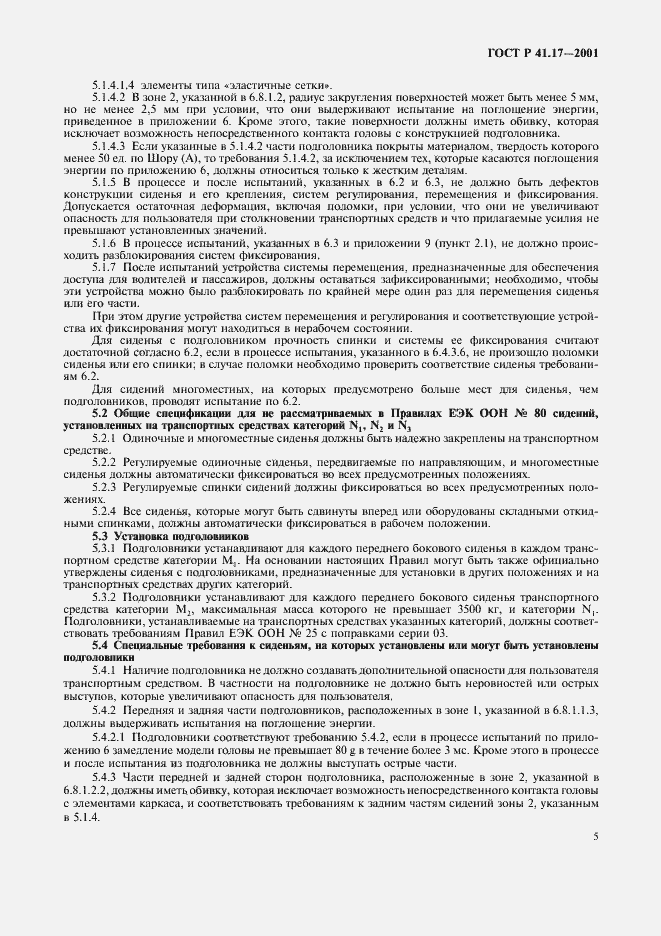 Страница 8 ГОСТ Р 41.17-2001