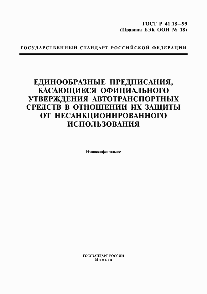 Страница 1 ГОСТ Р 41.18-99
