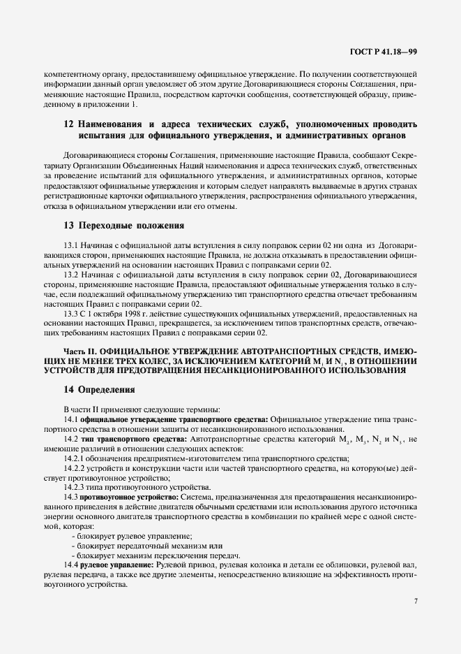 Страница 10 ГОСТ Р 41.18-99
