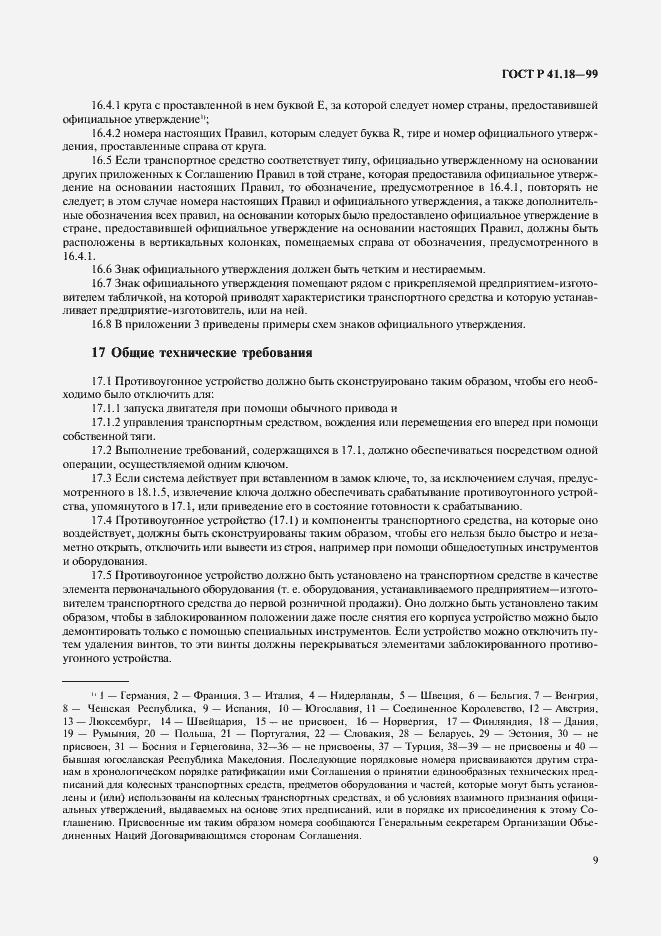 Страница 12 ГОСТ Р 41.18-99