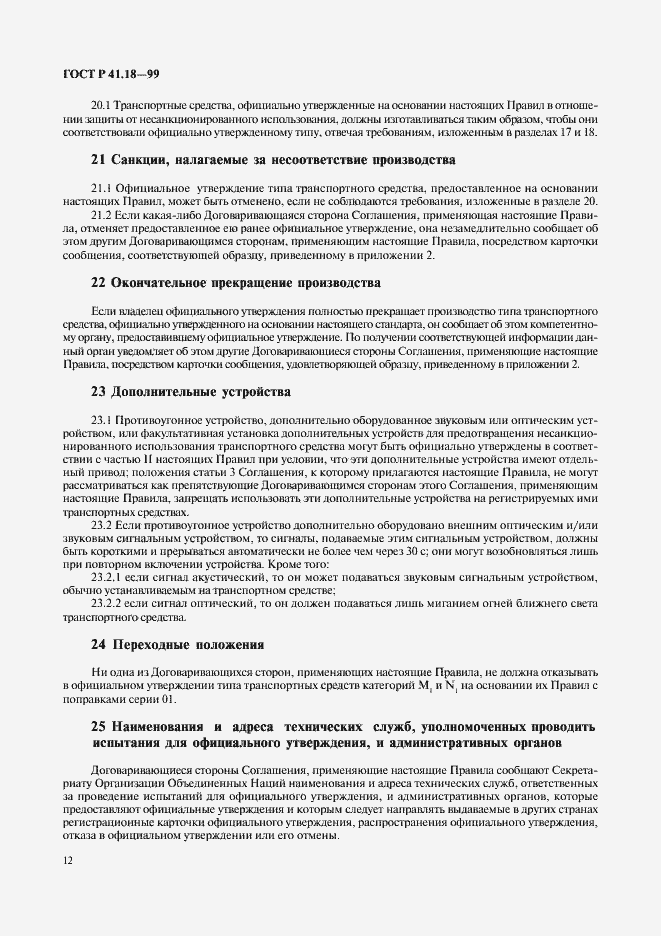 Страница 15 ГОСТ Р 41.18-99