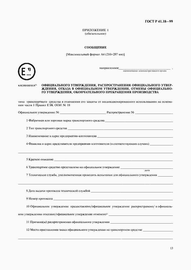 Страница 16 ГОСТ Р 41.18-99