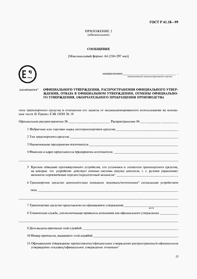 Страница 18 ГОСТ Р 41.18-99