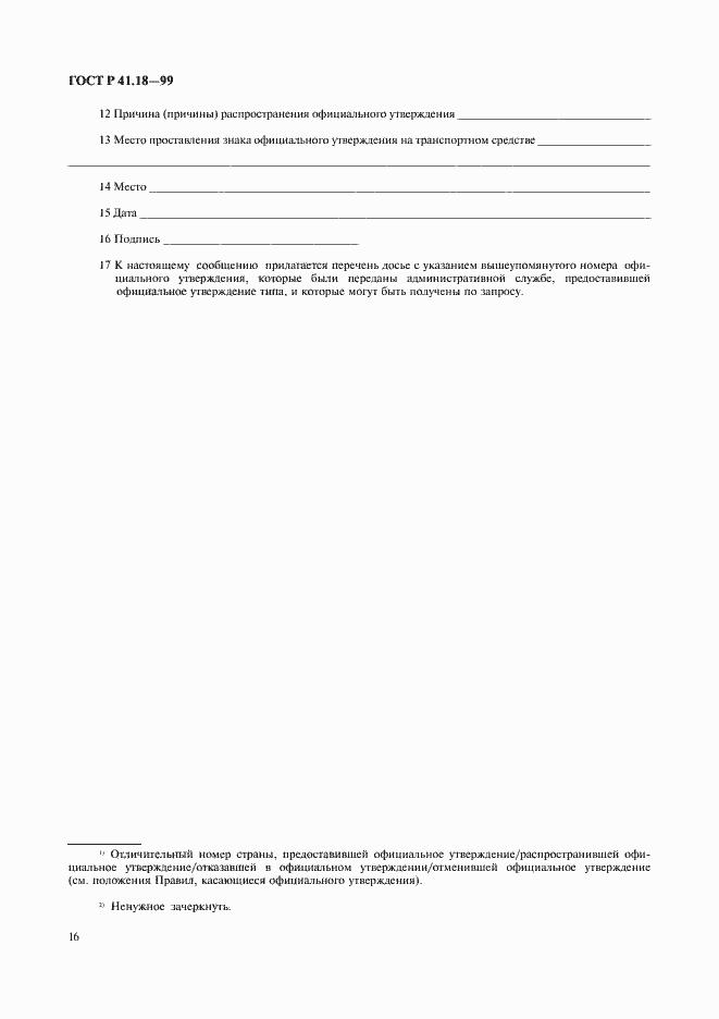 Страница 19 ГОСТ Р 41.18-99
