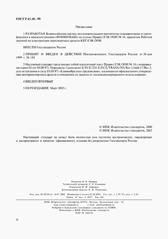 Страница 2 ГОСТ Р 41.18-99