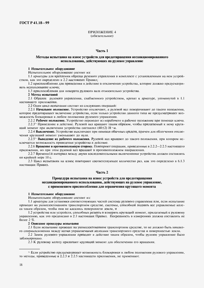 Страница 21 ГОСТ Р 41.18-99