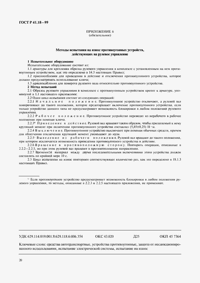 Страница 23 ГОСТ Р 41.18-99