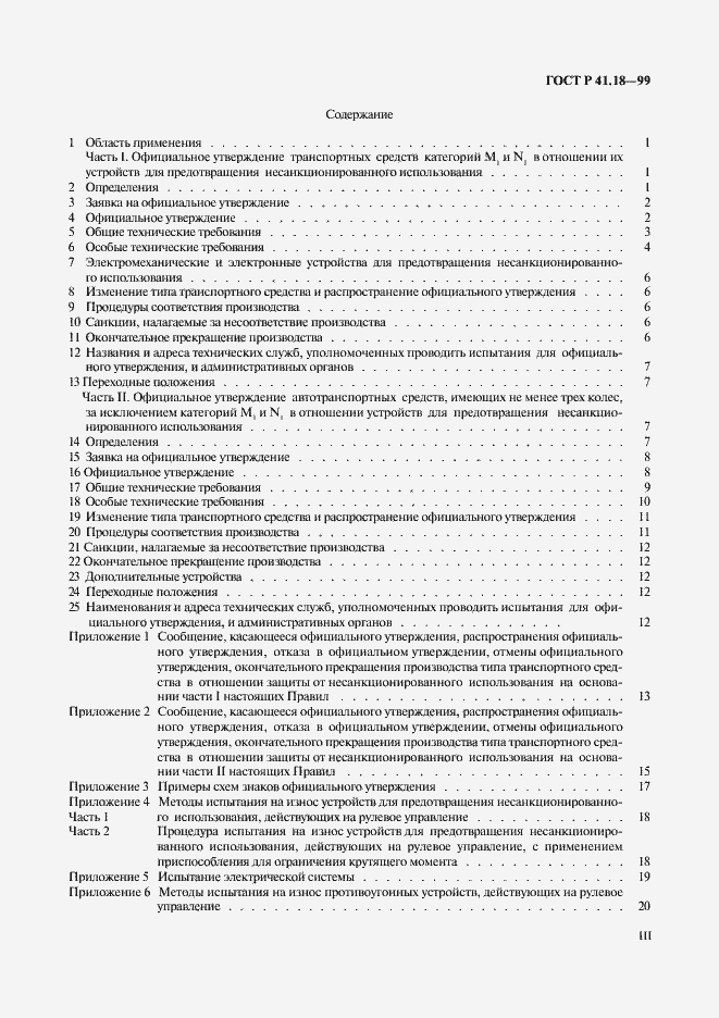 Страница 3 ГОСТ Р 41.18-99