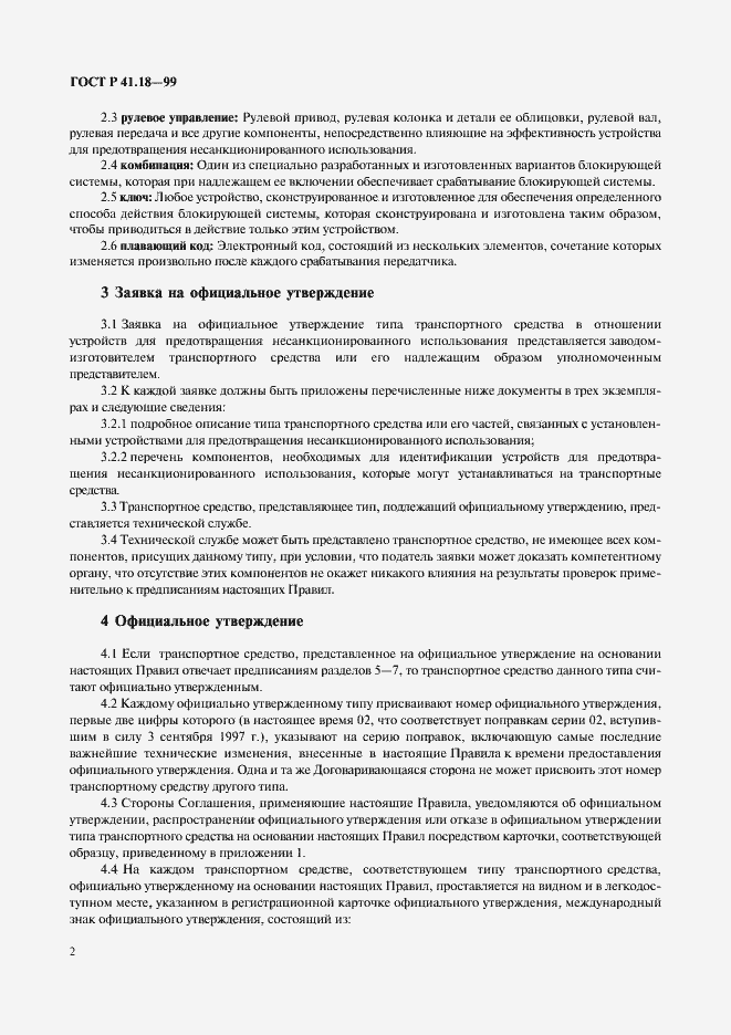 Страница 5 ГОСТ Р 41.18-99