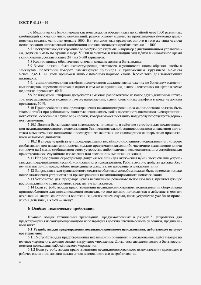 Страница 7 ГОСТ Р 41.18-99