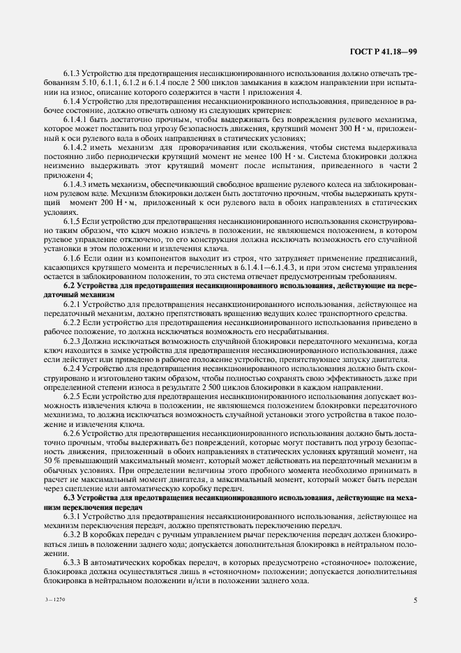 Страница 8 ГОСТ Р 41.18-99