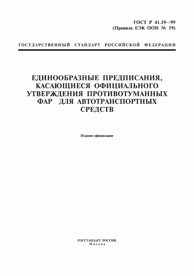 Страница 1 ГОСТ Р 41.19-99