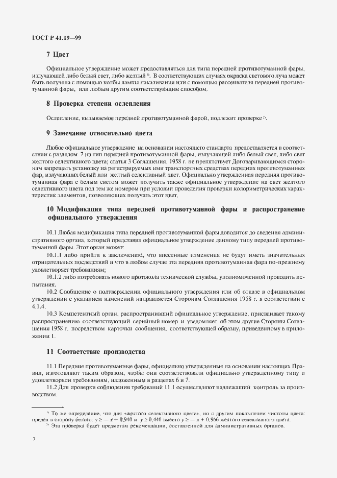 Страница 10 ГОСТ Р 41.19-99