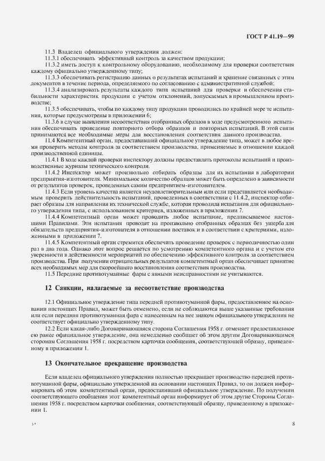 Страница 11 ГОСТ Р 41.19-99