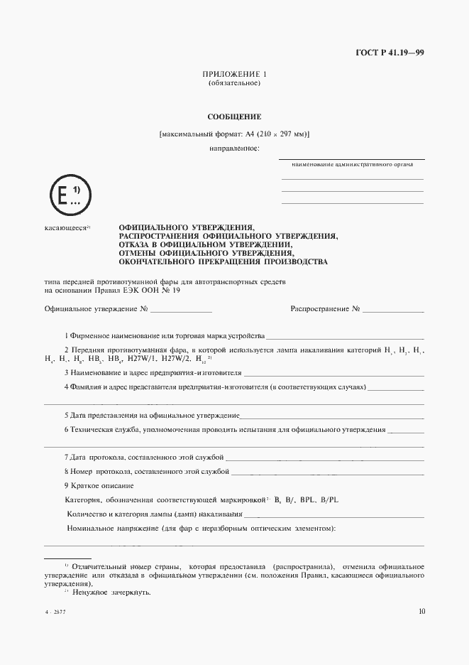 Страница 13 ГОСТ Р 41.19-99