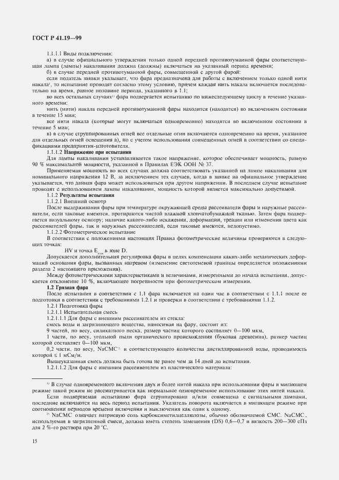 Страница 18 ГОСТ Р 41.19-99