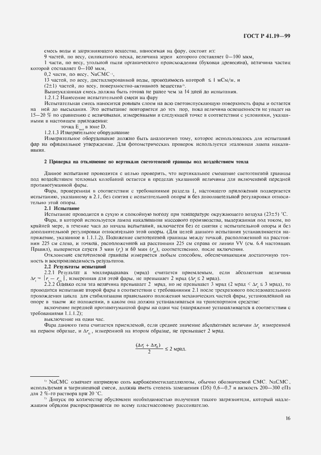 Страница 19 ГОСТ Р 41.19-99