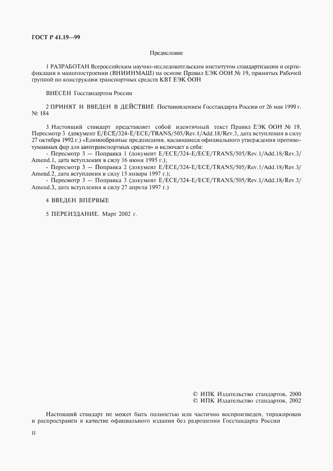 Страница 2 ГОСТ Р 41.19-99