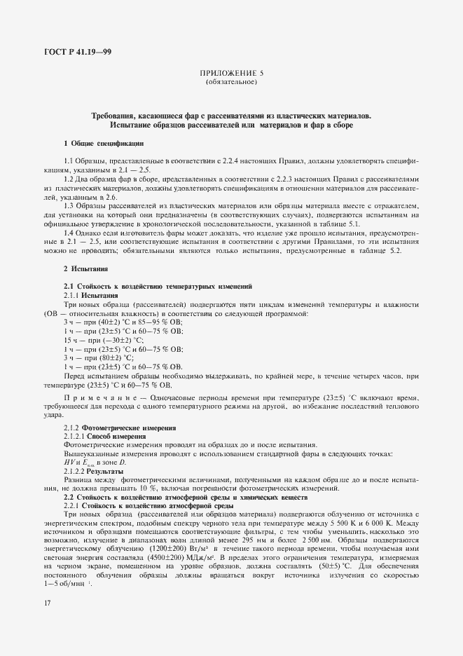 Страница 20 ГОСТ Р 41.19-99
