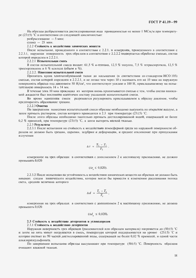 Страница 21 ГОСТ Р 41.19-99
