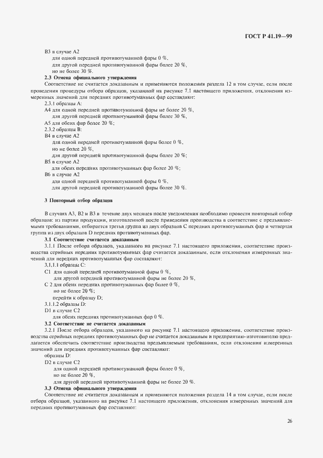 Страница 29 ГОСТ Р 41.19-99
