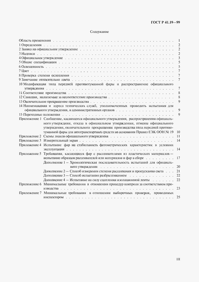 Страница 3 ГОСТ Р 41.19-99