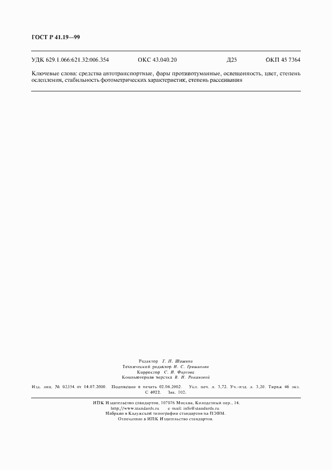 Страница 32 ГОСТ Р 41.19-99