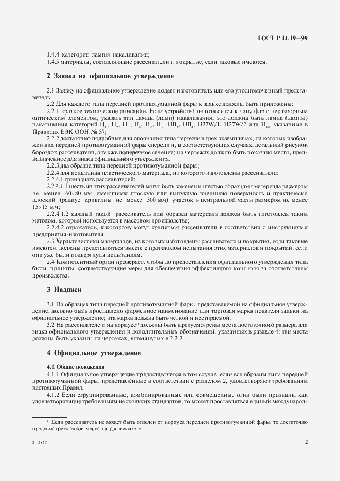 Страница 5 ГОСТ Р 41.19-99