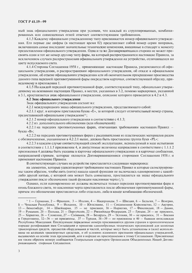 Страница 6 ГОСТ Р 41.19-99