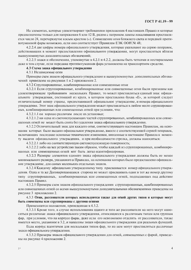 Страница 7 ГОСТ Р 41.19-99