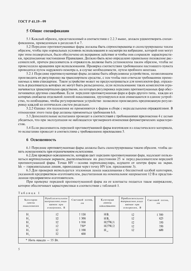 Страница 8 ГОСТ Р 41.19-99