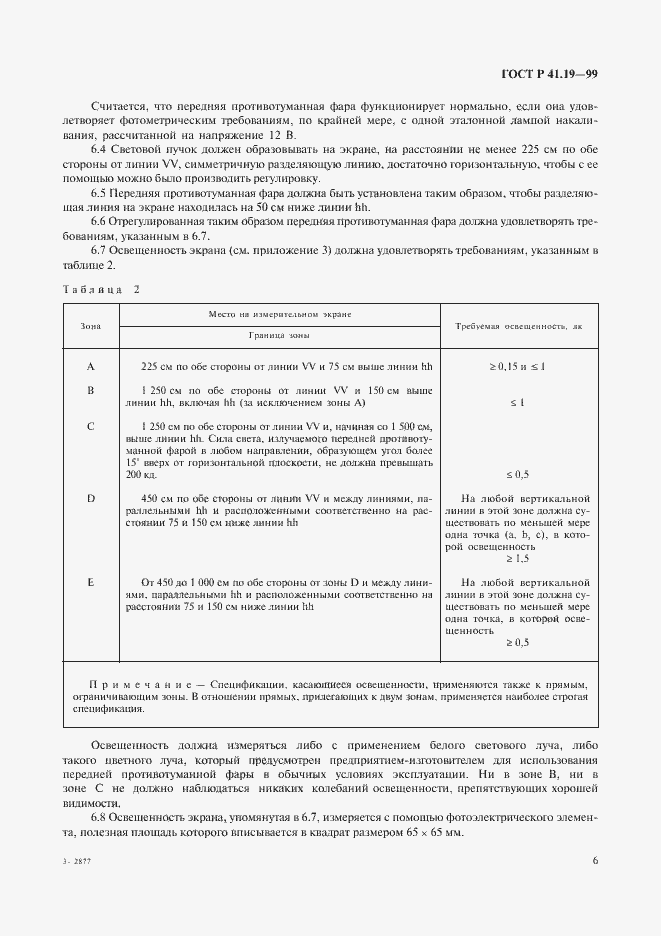 Страница 9 ГОСТ Р 41.19-99