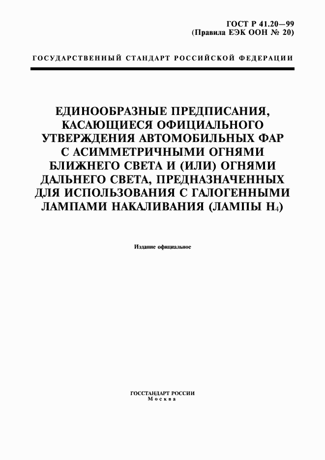Страница 1 ГОСТ Р 41.20-99