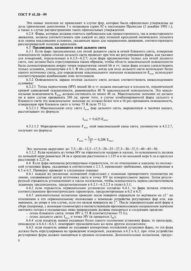 Страница 11 ГОСТ Р 41.20-99