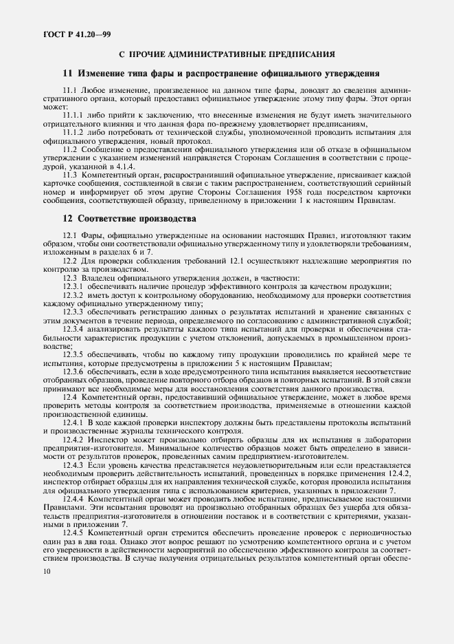 Страница 13 ГОСТ Р 41.20-99