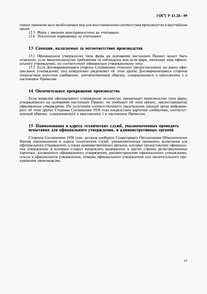 Страница 14 ГОСТ Р 41.20-99