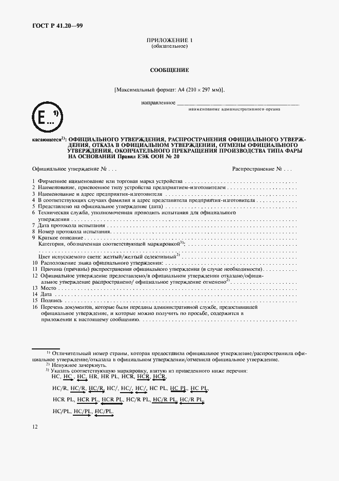 Страница 15 ГОСТ Р 41.20-99