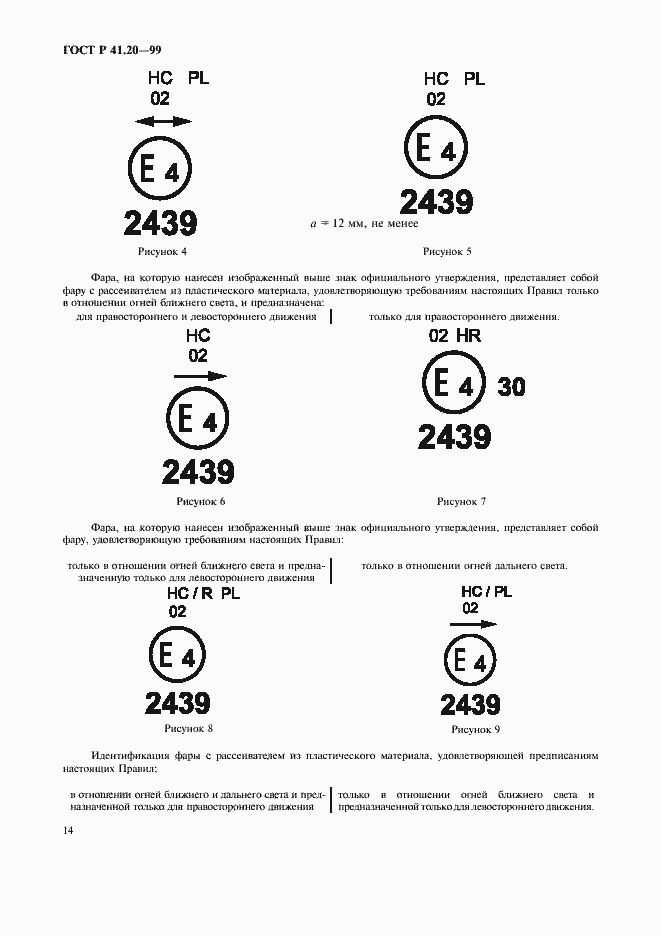 Страница 17 ГОСТ Р 41.20-99