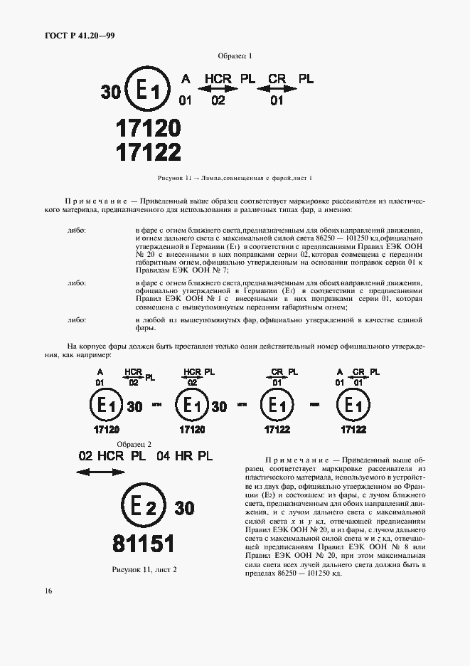 Страница 19 ГОСТ Р 41.20-99