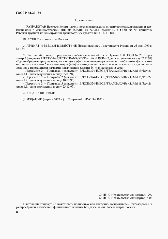 Страница 2 ГОСТ Р 41.20-99