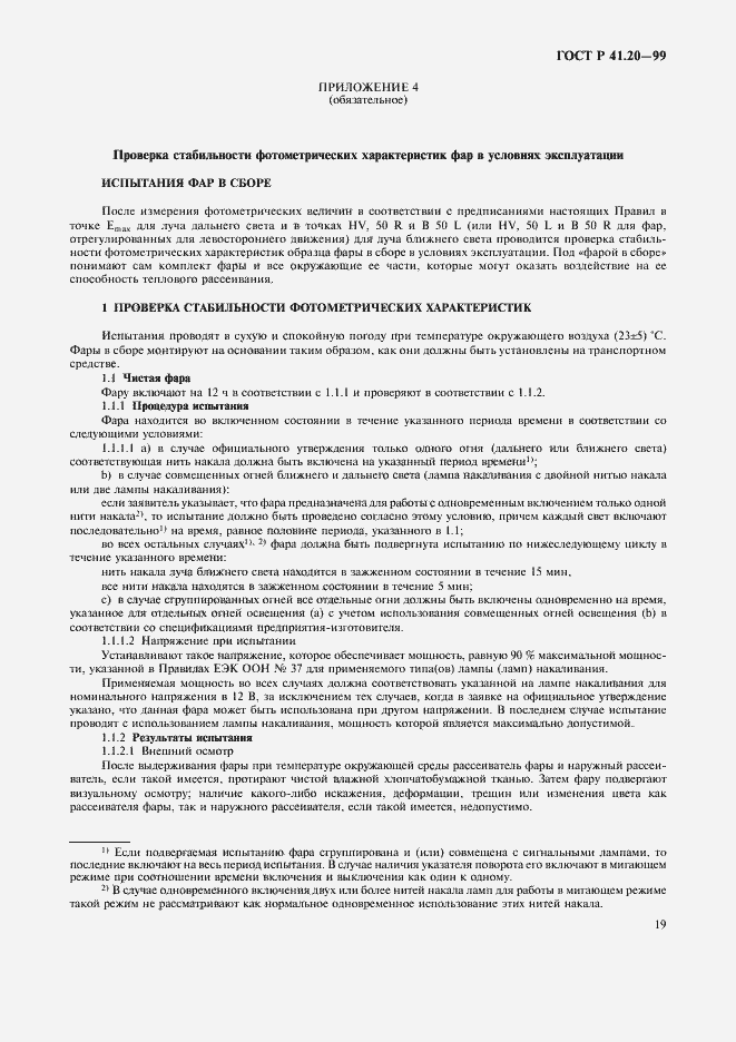 Страница 22 ГОСТ Р 41.20-99