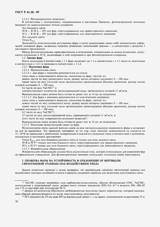 Страница 23 ГОСТ Р 41.20-99