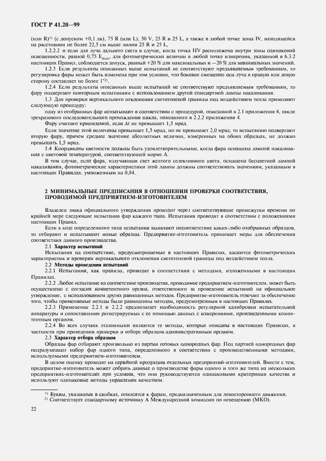 Страница 25 ГОСТ Р 41.20-99