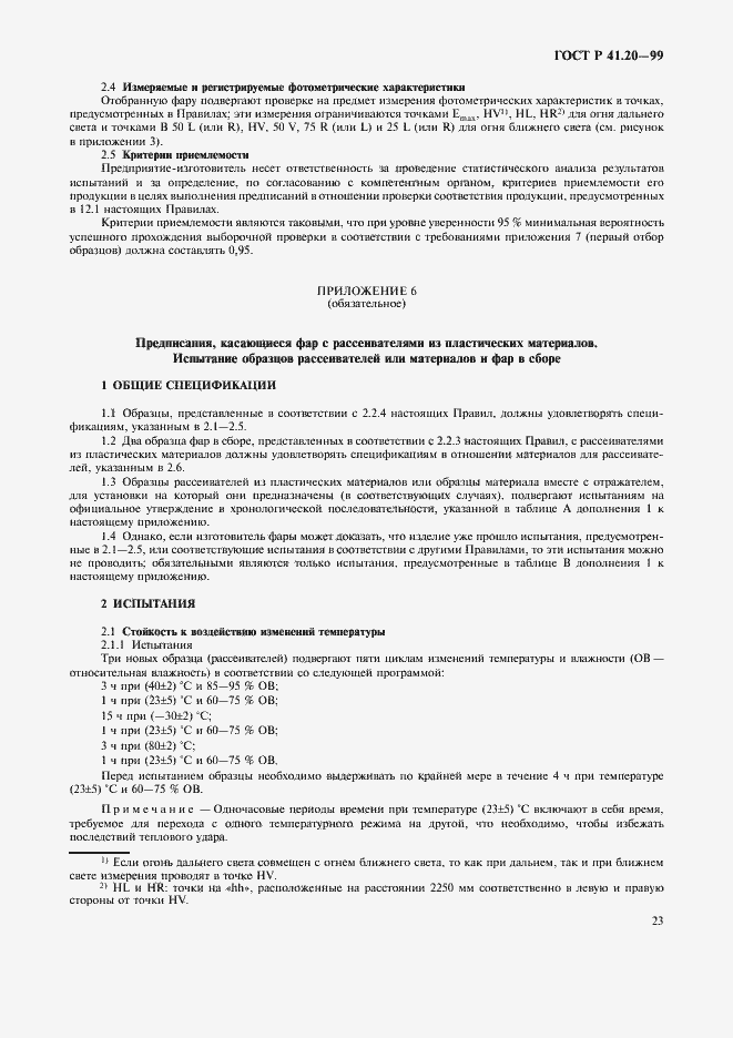 Страница 26 ГОСТ Р 41.20-99