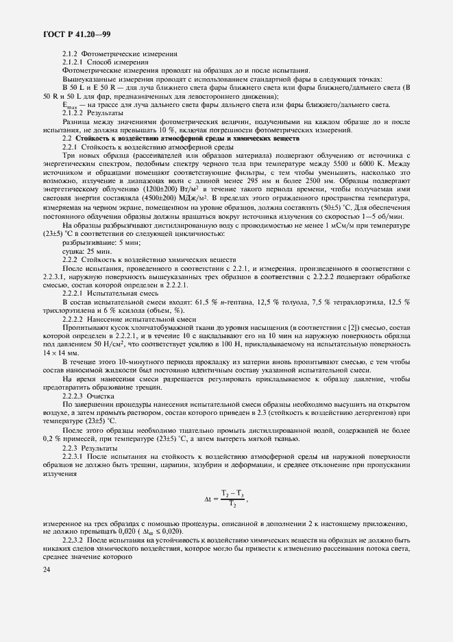 Страница 27 ГОСТ Р 41.20-99