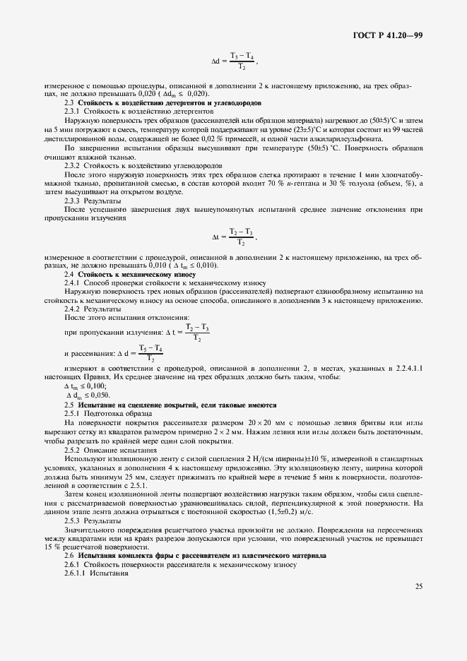 Страница 28 ГОСТ Р 41.20-99