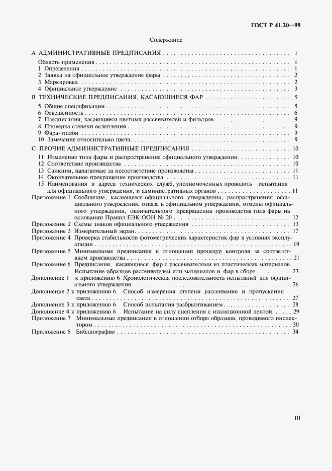 Страница 3 ГОСТ Р 41.20-99