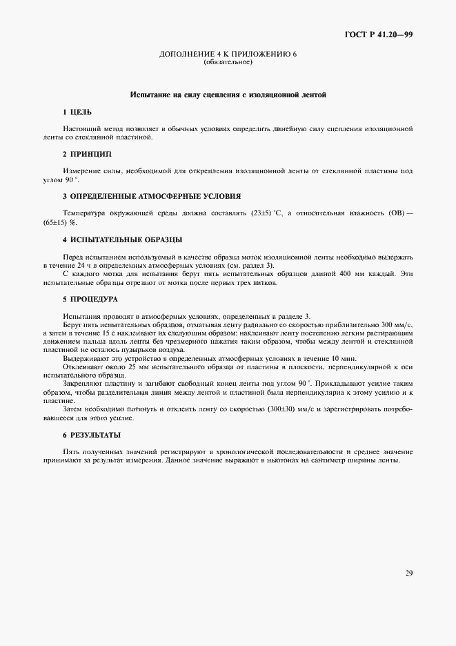 Страница 32 ГОСТ Р 41.20-99